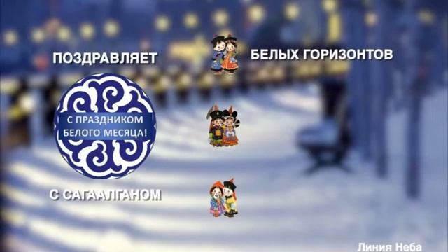 Поздравление с Сагалгааном г Улан-Удэ смотреть онлайн