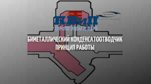 Биметаллический конденсатоотводчик принцип работы