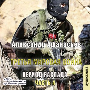 01.04 Александр Афанасьев - Третья мировая война. Период распада. Книга 1. Часть 4