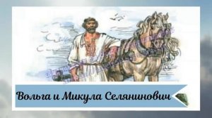 Вольга и Микула Селянинович