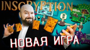 ? НОВАЯ ИГРА, НОВЫЕ КАРТЫ! Inscryption ПОЛНОЕ ПРОХОЖДЕНИЕ #7.mp4
