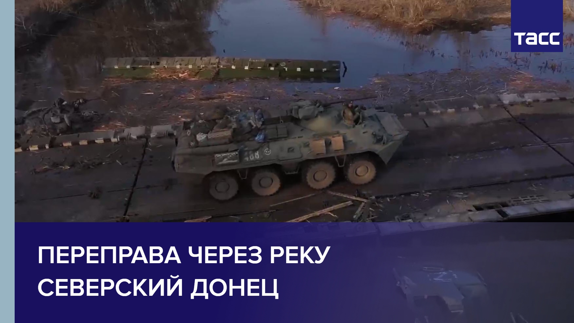 Переправа через реку Северский Донец