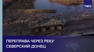 Переправа через реку Северский Донец