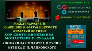 «ПОКАЯННАЯ МОЛИТВА О РУСИ». ХОР СВЯТО-ЕВФИМЬЕВА МОНАСТЫРЯ г. СУЗДАЛЯ НА ЗАКРЫТИИ «ЗОЛОТОГО ВИТЯЗЯ»