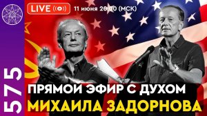 #575 Прямой Эфир все секреты Михаила Задорнова. Откровенное общение с его духом