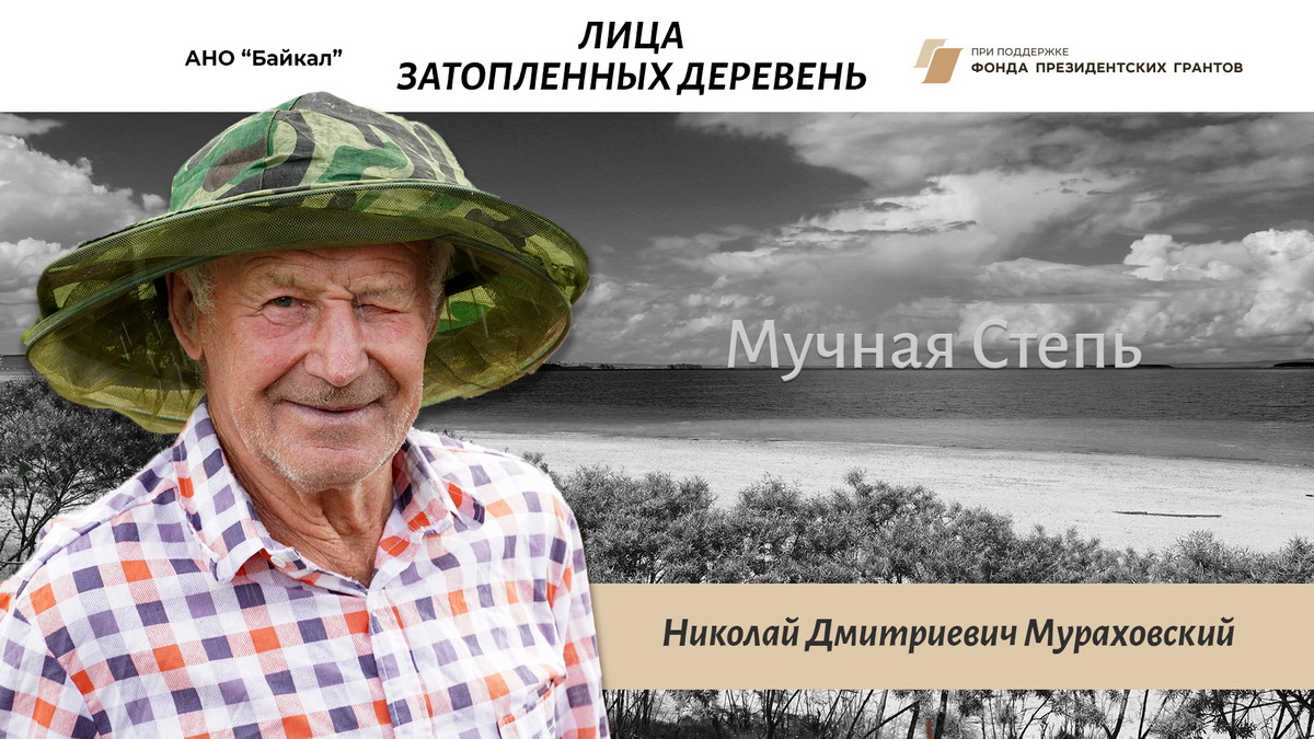 Лица затопленных деревень: Николай Мураховский - Мучная Степь