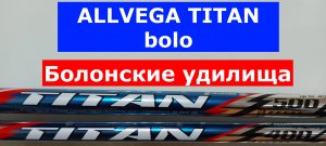 ALLVEGA TITAN bolo-болонские удилища. Обзор БОЛОНСКИХ удилищ АЛЛВЕГА ТИТАН боло. СИЛОВЫЕ удилища