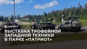 Выставка трофейной западной техники в парке "Патриот"