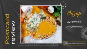 Осенняя открытка в форме тыквы. Обзор готовой работы. Скрапбукинг. Scrapbooking