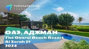 The Oberoi Beach Resort Al Zorah 5*, ОАЭ (Аджман)