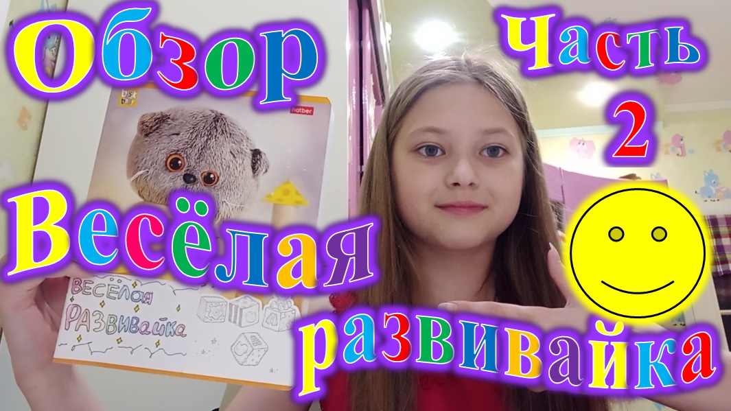 ОБЗОР. ВЕСЁЛАЯ РАЗВИВАЙКА ДЛЯ БАКСИКОВ! ЧАСТЬ 2!