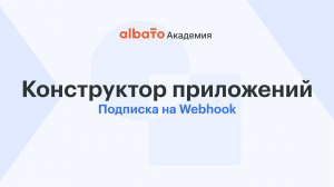 Подписка на Webhook