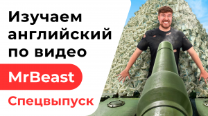 Спецвыпуск! Изучаем Английский с MrBeast. Защитишь $500,000, Получишь Их! Protect $500,000 Keep It!