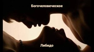 Богочеловеческое Либидо (автор текста - Георгий Лазарев)