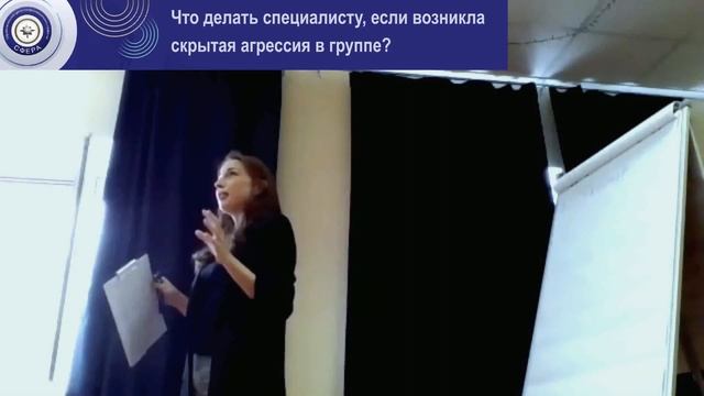 Что делать специалисту, если возникла скрытая агрессия в группе?