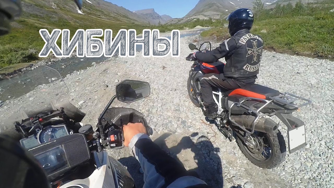 Мотопутешествие на РУССКИЙ СЕВЕР 2021 / ХИБИНЫ / BMW F 800 GS Adventure