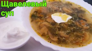 Суп со щавелем без мяса. Щавелевый суп с грибами