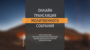 13.04.2022 Церковь Свет Воскресения | Онлайн трансляция молитвенного собрания