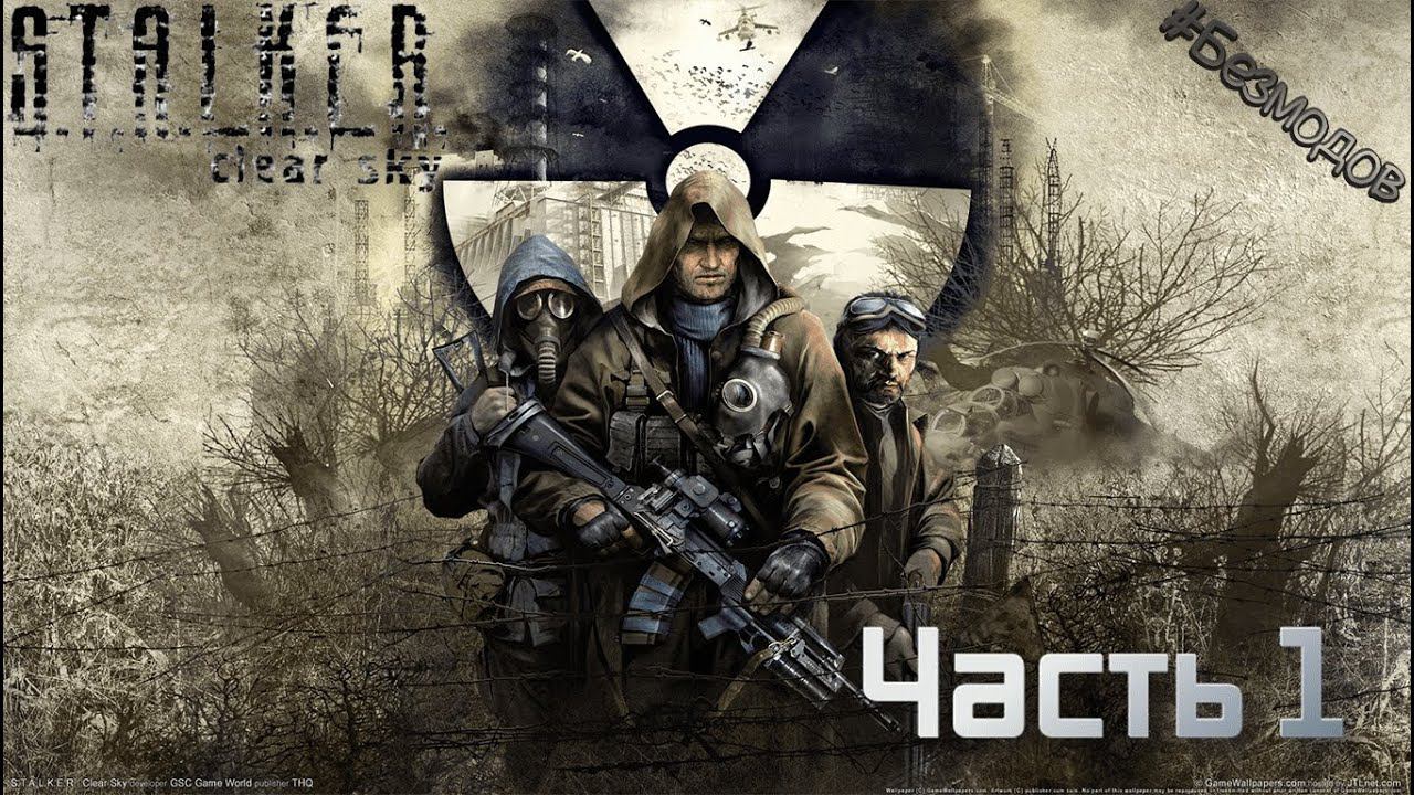 S.T.A.L.K.E.R. Clear Sky | Часть 1 | #безмодов