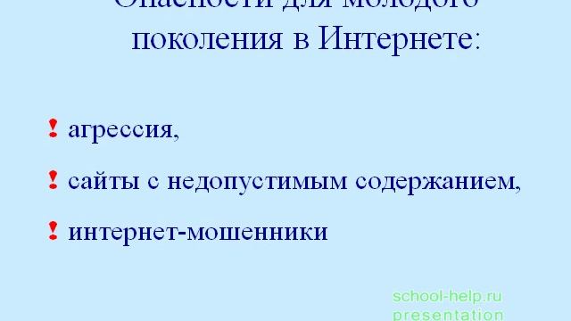 Презентация Безопасность в сети Интернет