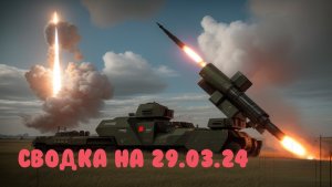 СВО РОССИЯ. Карта Боевых Действий. 29 Марта 2024 года.