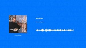 Евгений Гудухин - Холодает (Христианские песни, Христианская музыка)