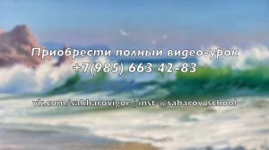 Пишем море: "Волны. Чайки" Художник Игорь Сахаров (Полный видео-урок можно приобрести, см. описание