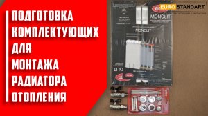 ПОДГОТОВКА КОМПЛЕКТУЮЩИХ К МОНТАЖУ РАДИАТОРА ОТОПЛЕНИЯ.