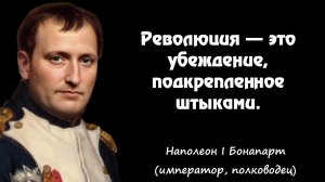 НАПОЛЕОН - ЛУЧШИЕ ЦИТАТЫ О ЖИЗНИ.  ЧАСТЬ 2.  ВЫСКАЗЫВАНИЯ. АФОРИЗМЫ.