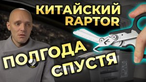 Китайская копия Leatherman Raptor через 6 месяцев использования (плюс бонус) #ПроСМП  #Leatherman