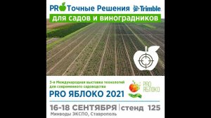 Pr Точные Решения Trimble для садов и виноградников