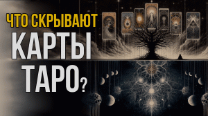 Что скрывают карты ТАРО?