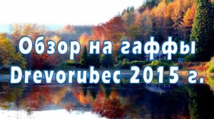 Обзор на гаффы Drevorubec 2015 г
