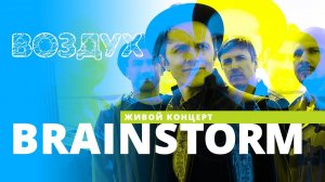 Brainstorm // ВОЗДУХ // НАШЕ