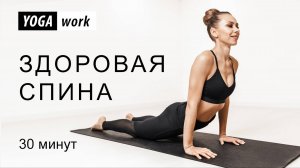 Тренировка для укрепления спины и вытяжение позвоночника | Растяжка для начинающих