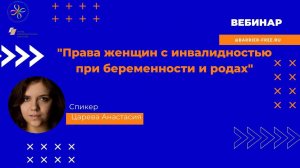 Права женщин с инвалидностью при беременности и родах