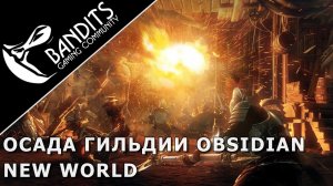 Осада форта против гильдии Obsidian за атакующих в New World