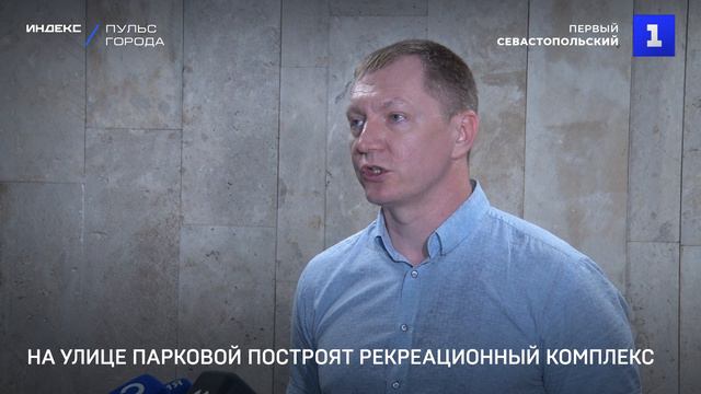 На улице Парковой построят рекреационный комплекс