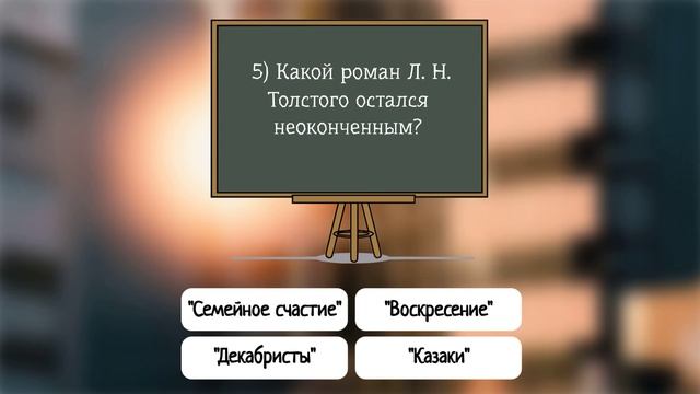 50% образованных не осилят большую часть вопросов теста "Эрудиция"- у Вас есть шанс их обогнать