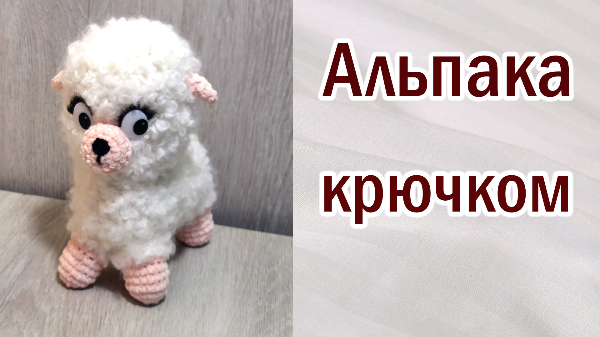 Альпака (лама, овечка) крючком. Берём и вяжем. Пряжа для игрушки. Описание и материалы. #knitting