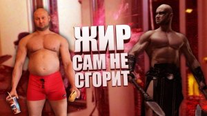 Жир сам не сгорит! Тренировки и диета для похудения ждут тебя