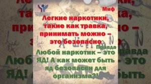 Мифы и правда  о  наркотиках