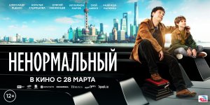 Кинозал ДК приглашает с 28 марта на фильм "НЕНОРМАЛЬНЫЙ" 2D, 12+, 100 мин. Пушкинская карта