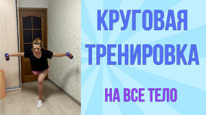 Круговая интервальная тренировка на все тело!