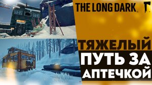 ОПЯТЬ ВСТРЕТИЛ МЕДВЕДЯ!? ТЯЖЕЛЫЙ ПУТЬ ЗА АПТЕЧКОЙ (ПРОХОЖДЕНИЕ The Long Dark #9)