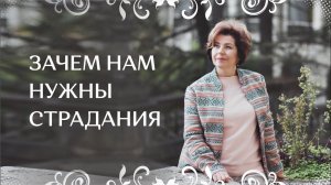 Зачем нам нужны страдания Наталья Волкова.mp4