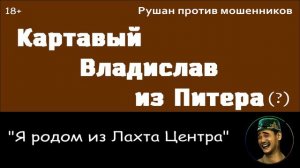Мошенник Владислав. Родом из Лахта Центра