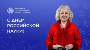 Поздравление с Днем российской науки от и.о. ректора МГИК Екатерины Леонидовны Кудриной