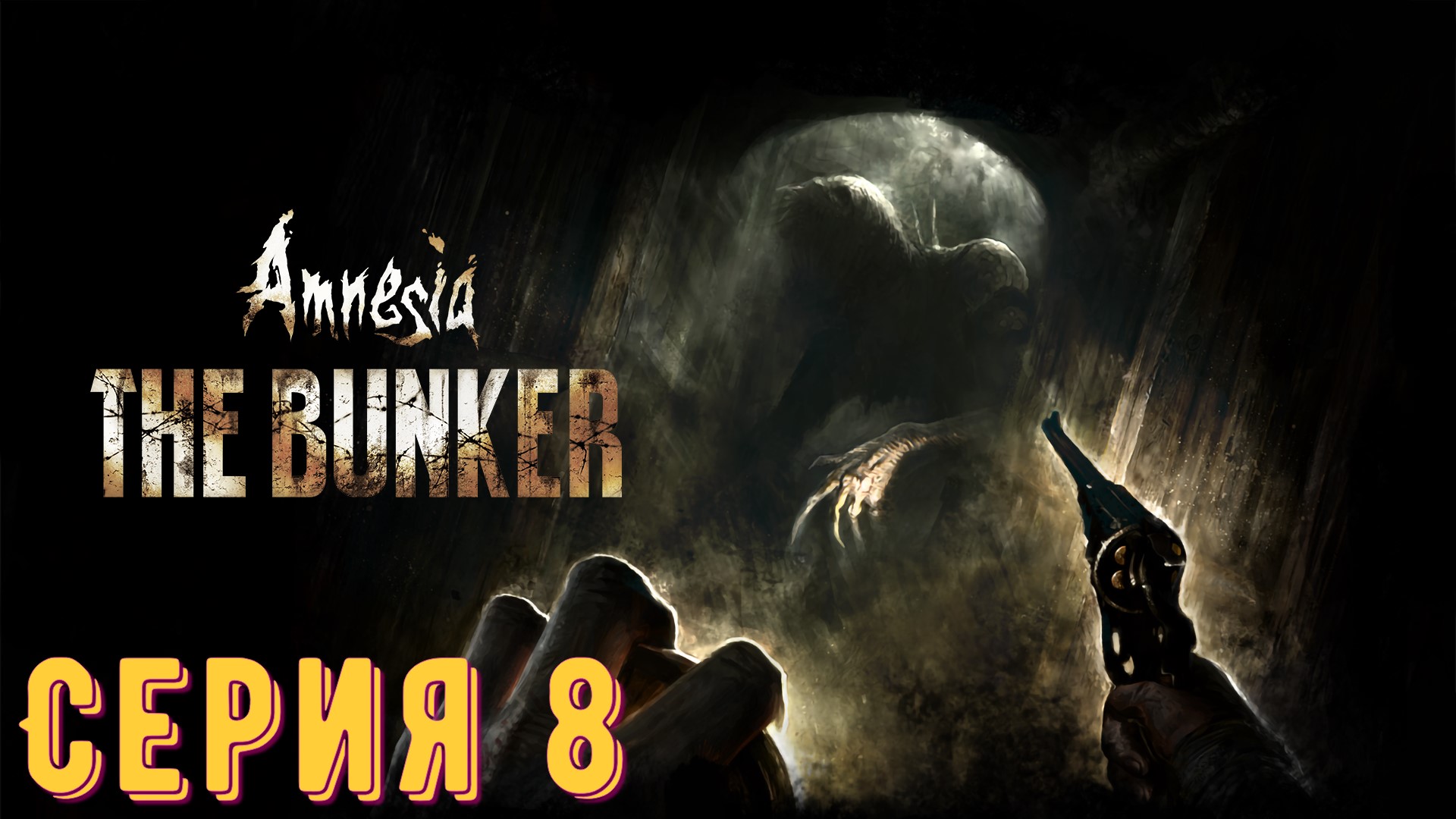 Amnesia - The Bunker ► Серия 8 ◄ | Прохождение  | Запись СТРИМа | Обзор