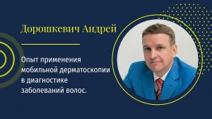 Андрей Дорошкевич: Опыт применения мобильной дерматоскопии в диагностике заболеваний волос.